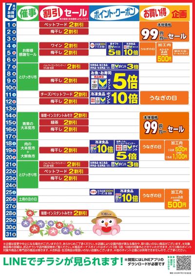 7月お買い得カレンダー