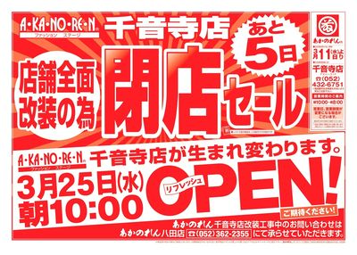 店舗全面改装のための閉店セール