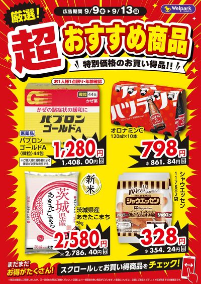 超おすすめ商品