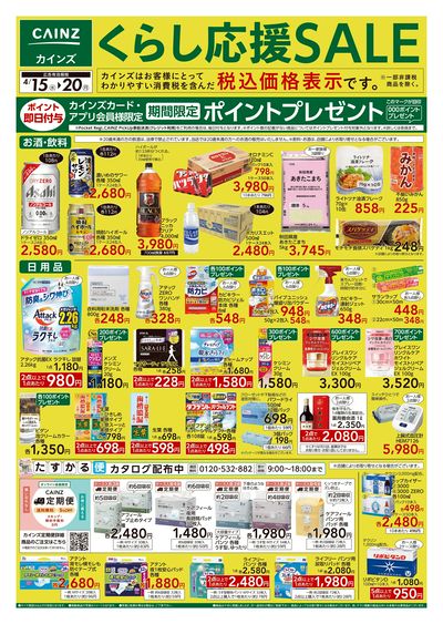 くらし応援SALE