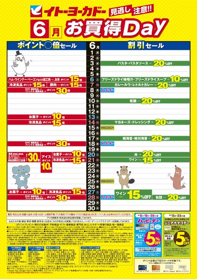 6/1(月)~6/30(火) 見逃し注意!!6月お買得Day/イトーヨーカドーアプリ使ってますか?