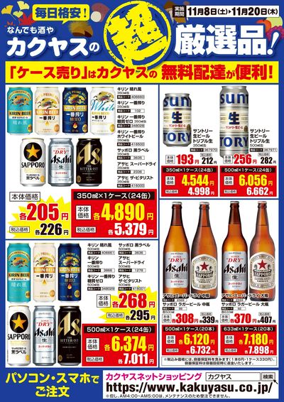 カクヤスの超厳選品!