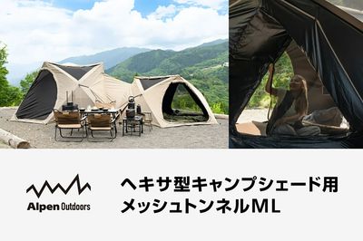 【アルペンアウトドアーズ ヘキサ型キャンプシェード用 メッシュトンネルML】