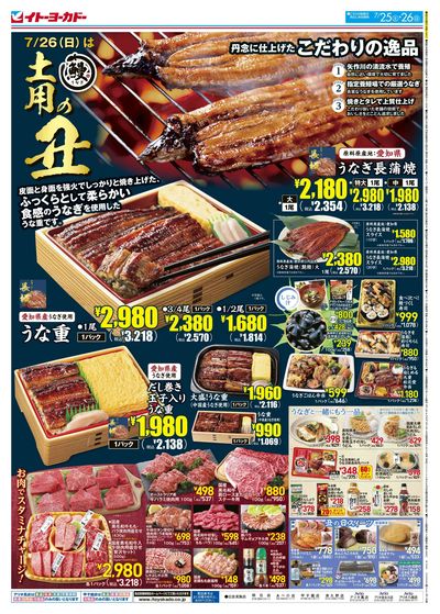 7/25(土)~7/26(日) 土用の丑