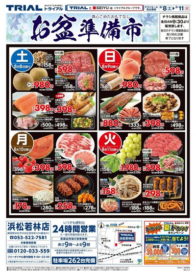 スーパーセンタートライアル 浜松若林店_表