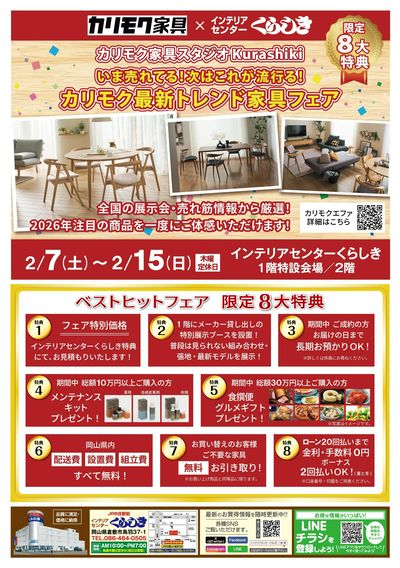 カリモク最新トレンド家具フェア