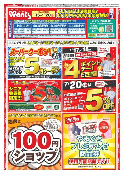 7/15~20 ウォンツチラシ オモテ