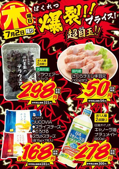 木曜日 爆裂!!プライス!