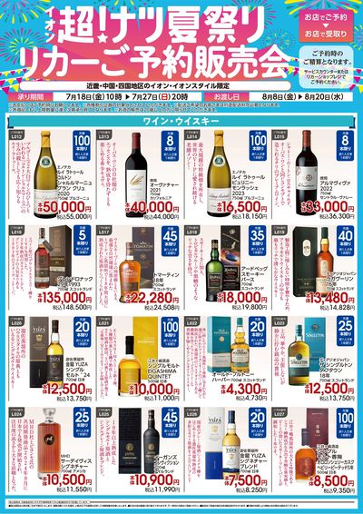 第21週 7/18号 リカー超ナツ予約企画