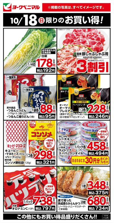 10/18限りのお買い得!