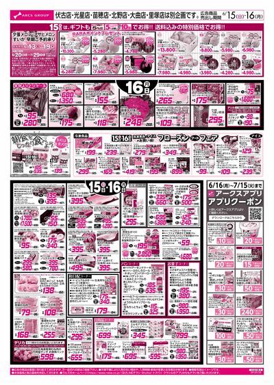 6/15-16  アークスデー/父の日
