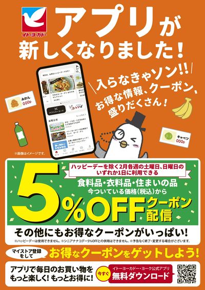 イトーヨーカドーアプリが新しくなりました!