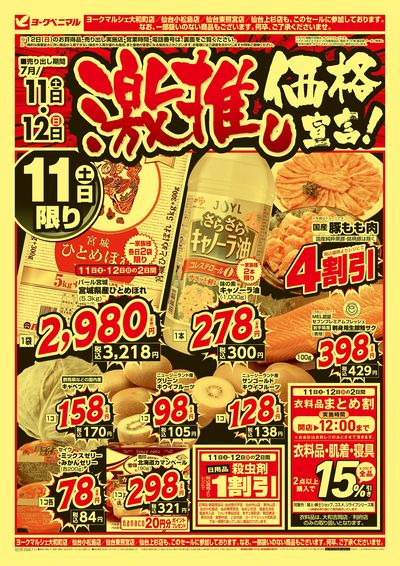激推し価格宣言!  オモテ