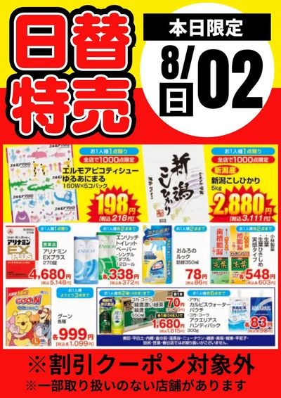 2日限定!日替わり特売品