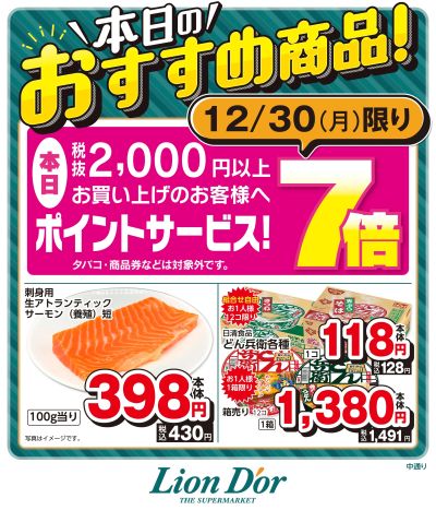 本日限りの日替わり商品!福島県中通り