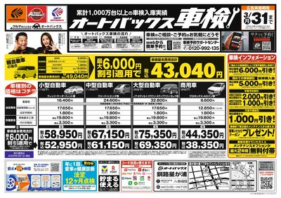 オートバックス車検(表)