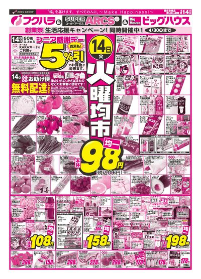 火曜均市 14日シニア感謝デー5%引