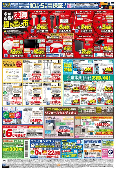 エディオンスーパーSALE 決算還元(ウラ)