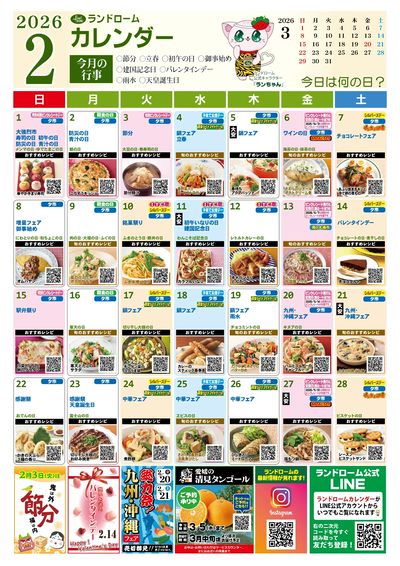 2月ランドロームカレンダー