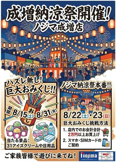 ノジマ西友成増店夏祭り