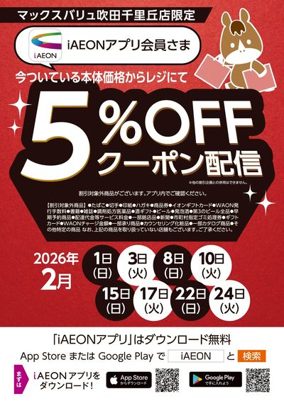 2月アプリ会員さま限定クーポン
