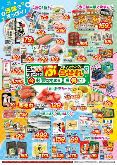 5月後半プライスセレクト