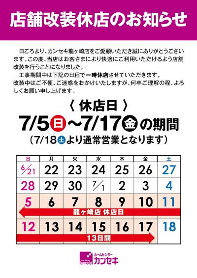 改装休店のお知らせ