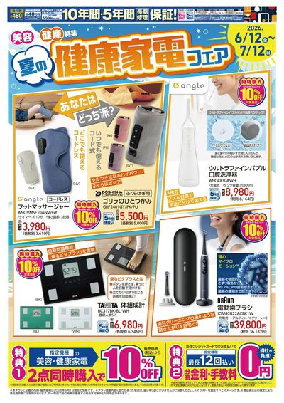 健康家電フェア