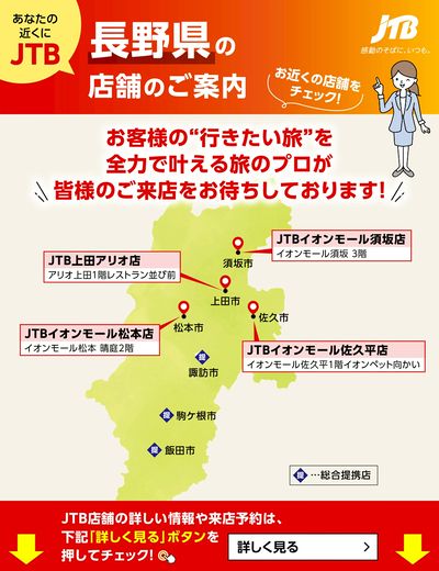~お近くのJTB店舗のご案内~旅のプロがお客様の行きたい旅を叶えます!ご来店お待ちしております