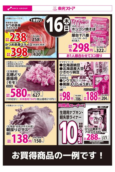 7月16日お買い得品