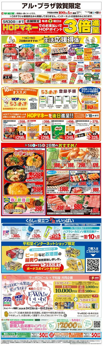 WEB限定 3/14(土)~生活応援得価2日間のおすすめ