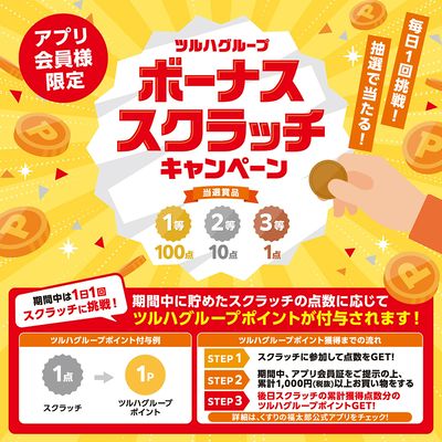 ボーナススクラッチキャンペーン!8月1日~8月31日まで