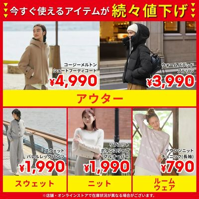 【PRICE DOWN】今すぐ使えるアイテムが続々値下げ