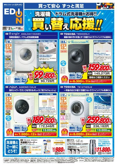 洗濯機 買い替え応援!!(オモテ)