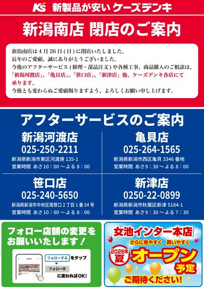 新潟南店 閉店のご案内