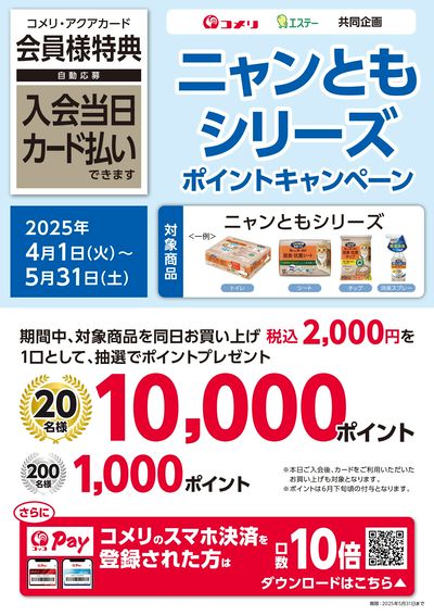 エステー ニャンともシリーズ ポイント キャンペーン