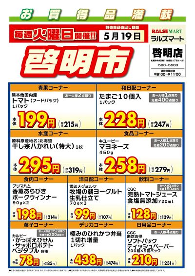 毎週火曜は啓明市!5/19号