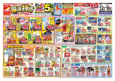 3/12号 厳選特価 オモテ