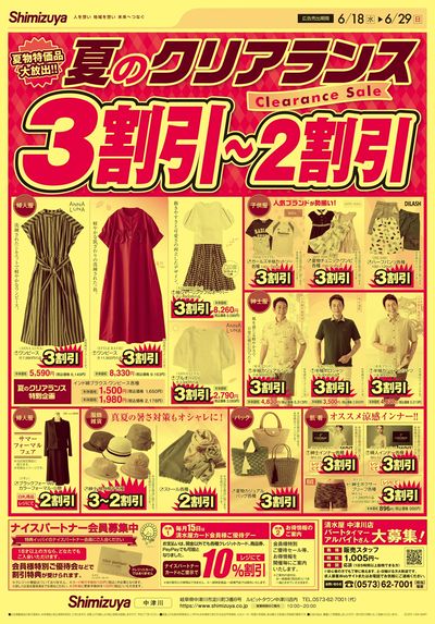夏のクリアランス