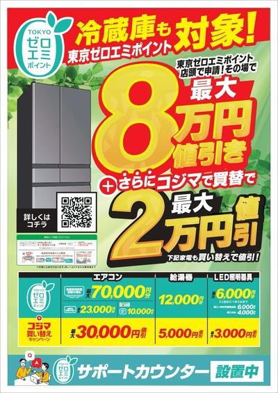 【冷蔵庫も対象!】東京ゼロエミポイント