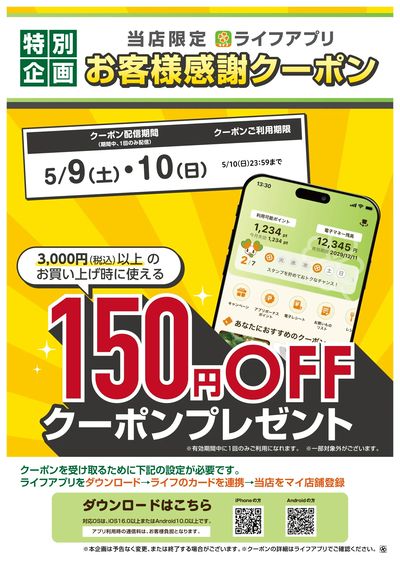 ライフアプリ9日10日に使えるクーポン