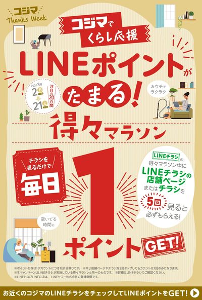 LINEポイントがたまる! 得々マラソン