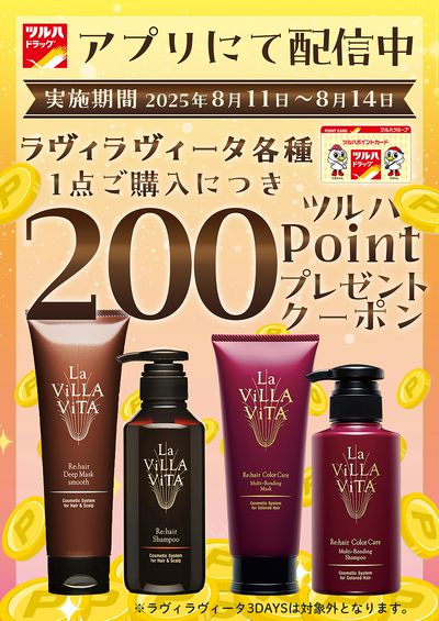 対象商品各種1点ご購入につき200ツルハポイントプレゼントクーポン アプリにて配信中!