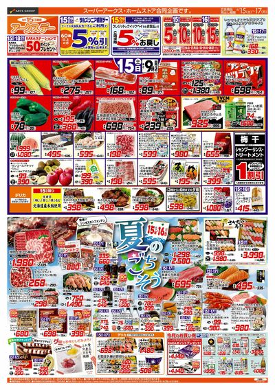 8/15-17 アークスデー/夏のごちそう