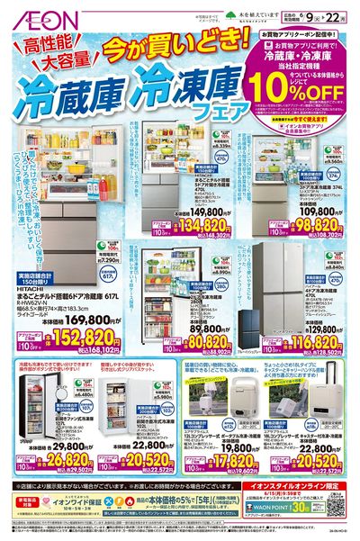6/9号 冷蔵庫・冷凍庫フェア