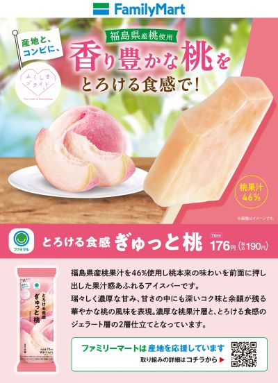 ファミマル/ぎゅっと桃アイス