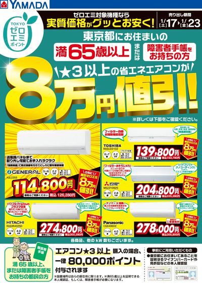 東京都限定 当社指定のエアコンがグッとお安く!