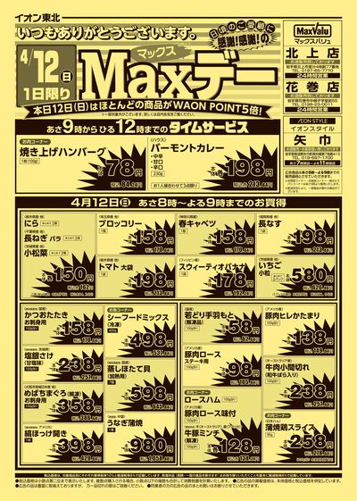Maxデー オモテ