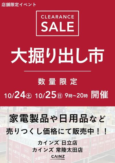 日立店・常陸太田店 大掘り出し市