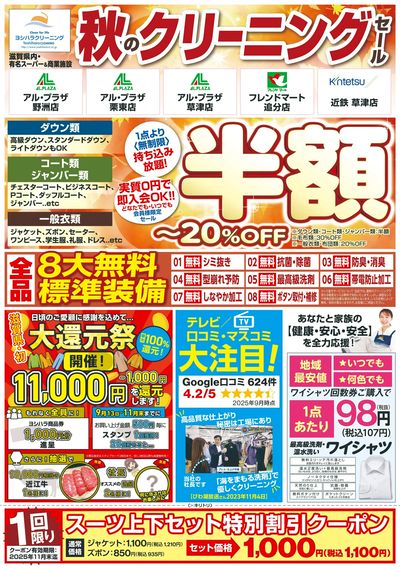 秋のクリーニングセール